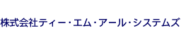 株式会社ティー・エム・アールシステムズ