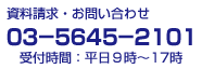 資料請求・お問い合わせ